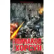 Постер книги Паутина миров