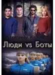 Александр Комаров - Люди vs Боты