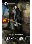Илья Крымов - Драконоборец. Том 2