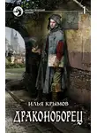 Илья Крымов - Драконоборец. Том 1