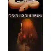 Постер книги Городу нужен хранящий