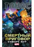 Стюарт Мур - Танос. Смертный приговор
