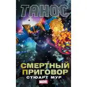 Постер книги Танос. Смертный приговор