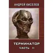 Постер книги Терминатор. Часть 2