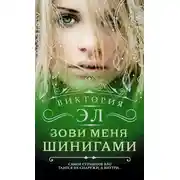 Постер книги Зови меня Шинигами