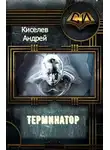 Андрей Киселев - Терминатор. Часть 1