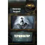 Постер книги Терминатор. Часть 1