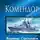 Владимир Стрельников - Комендор