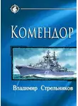 Владимир Стрельников - Комендор