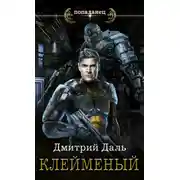 Постер книги Клеймёный