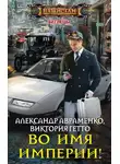 Александр Авраменко - Во имя Империи!
