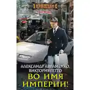 Постер книги Во имя Империи!