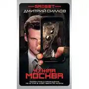 Постер книги Чужая Москва