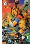 Роман Злотников - Смертельный удар