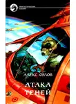 Алекс Орлов - Атака теней