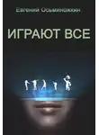 Евгений Осьминожкин - Играют все
