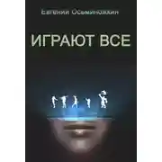 Постер книги Играют все