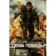 Постер книги Цена победы