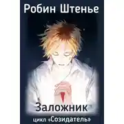 Постер книги Заложник