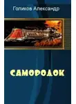 Александр Голиков - Самородок