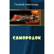 Постер книги Самородок
