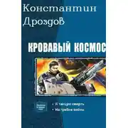 Постер книги Кровавый Космос. Дилогия