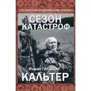 Постер книги Кальтер