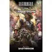 Постер книги Сердце Башни