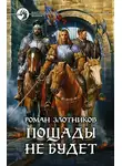 Роман Злотников - Пощады не будет