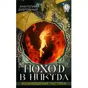 Постер книги Поход в никуда