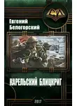 Евгений Белогорский - Карельский блицкриг