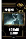 Иролий - Новый Шанс