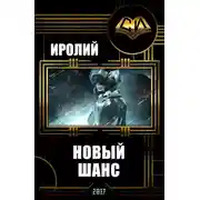 Постер книги Новый Шанс
