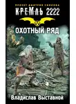 Владислав Выставной - Кремль 2222. Охотный ряд