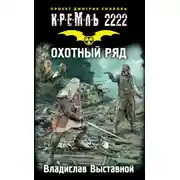 Постер книги Кремль 2222. Охотный ряд
