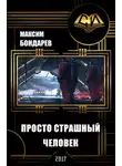 Дмитрий Бондарев - Просто страшный человек