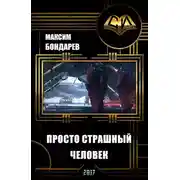 Постер книги Просто страшный человек