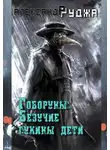 Александр Руджа - Везучие сукины дети