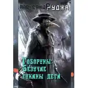 Постер книги Везучие сукины дети
