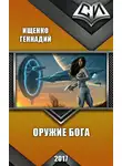 Геннадий Ищенко - Оружие бога