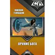Постер книги Оружие бога