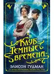 Элисон Гудман - Клуб «Темные времена»