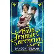 Постер книги Клуб «Темные времена»
