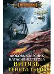 Любовь Колесник - Тенета тьмы