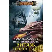 Постер книги Тенета тьмы