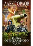 Алекс Орлов - Точка орбитального удара