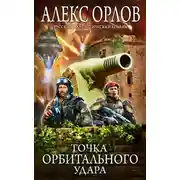 Постер книги Точка орбитального удара