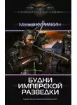 Матвей Курилкин - Будни имперской разведки