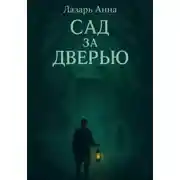 Постер книги Сад за дверью