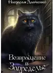Н. Данченко - Возвращение в Запределье